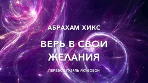 Верь в свои желания 629