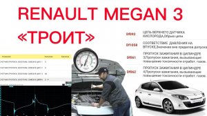 Рено Меган троит двигатель: Df092, Df059, Df060, Df061, Df062, Df1058. №49