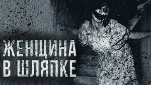 ЖЕНЩИНА В ШЛЯПКЕ - Мир страшных историй. Страшные истории на ночь.