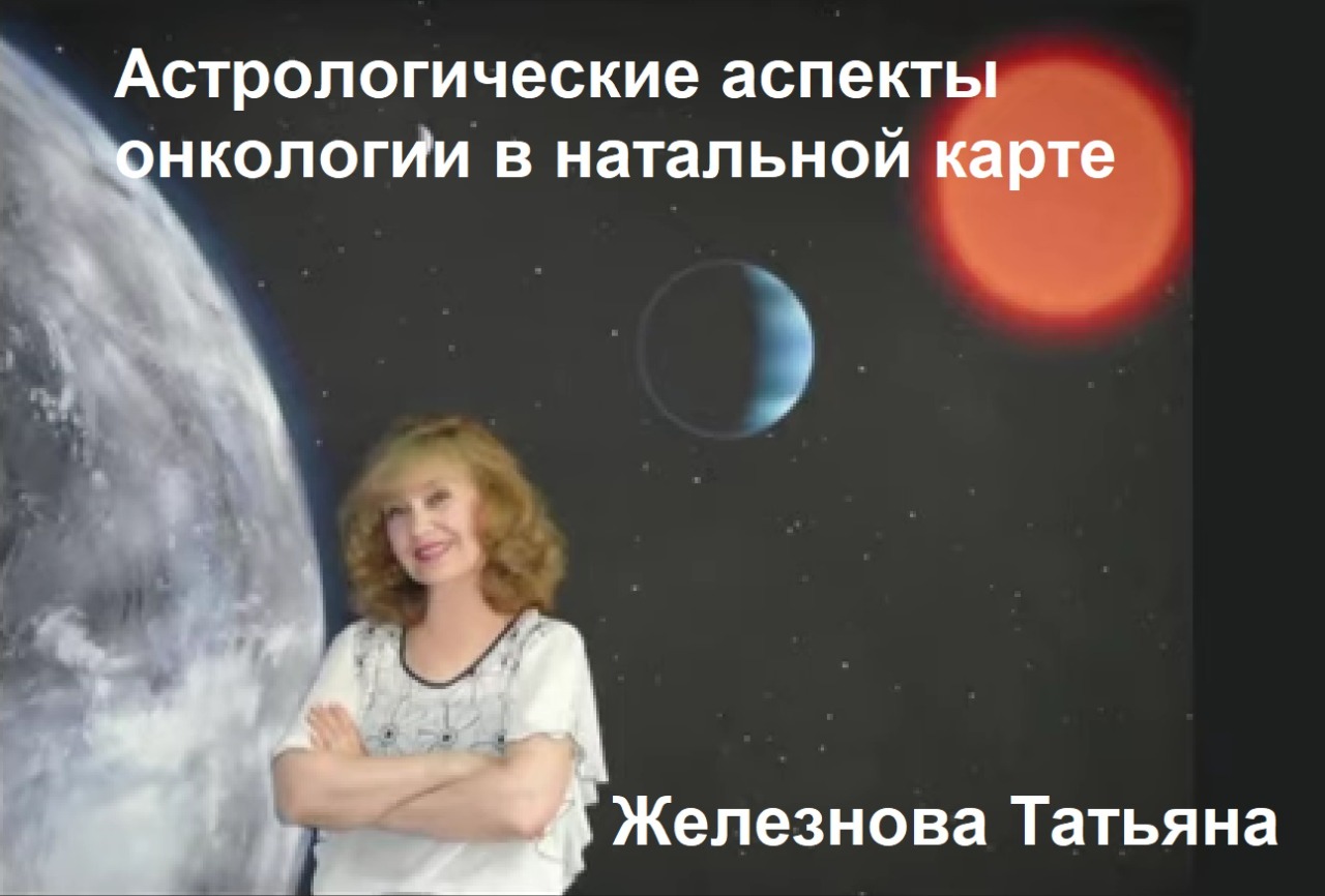 Астрологические аспекты онкологии в натальной карте. Железнова Татьяна