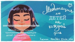 Медитация для детей на каждый день ? (ДЕТСКАЯ медитация СПОКОЙСТВИЕ и РАССЛАБЛЕНИЕ) 5 минут
