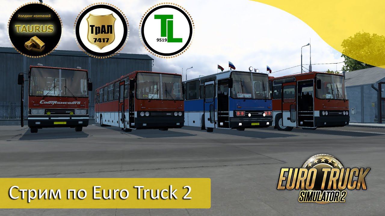 СТРИМ: EURO TRUCK SIMULATOR 2 | В рейсе на междугородних автобусах Ikarus-250.59 | Холдинг "TAURUS". смотреть онлайн