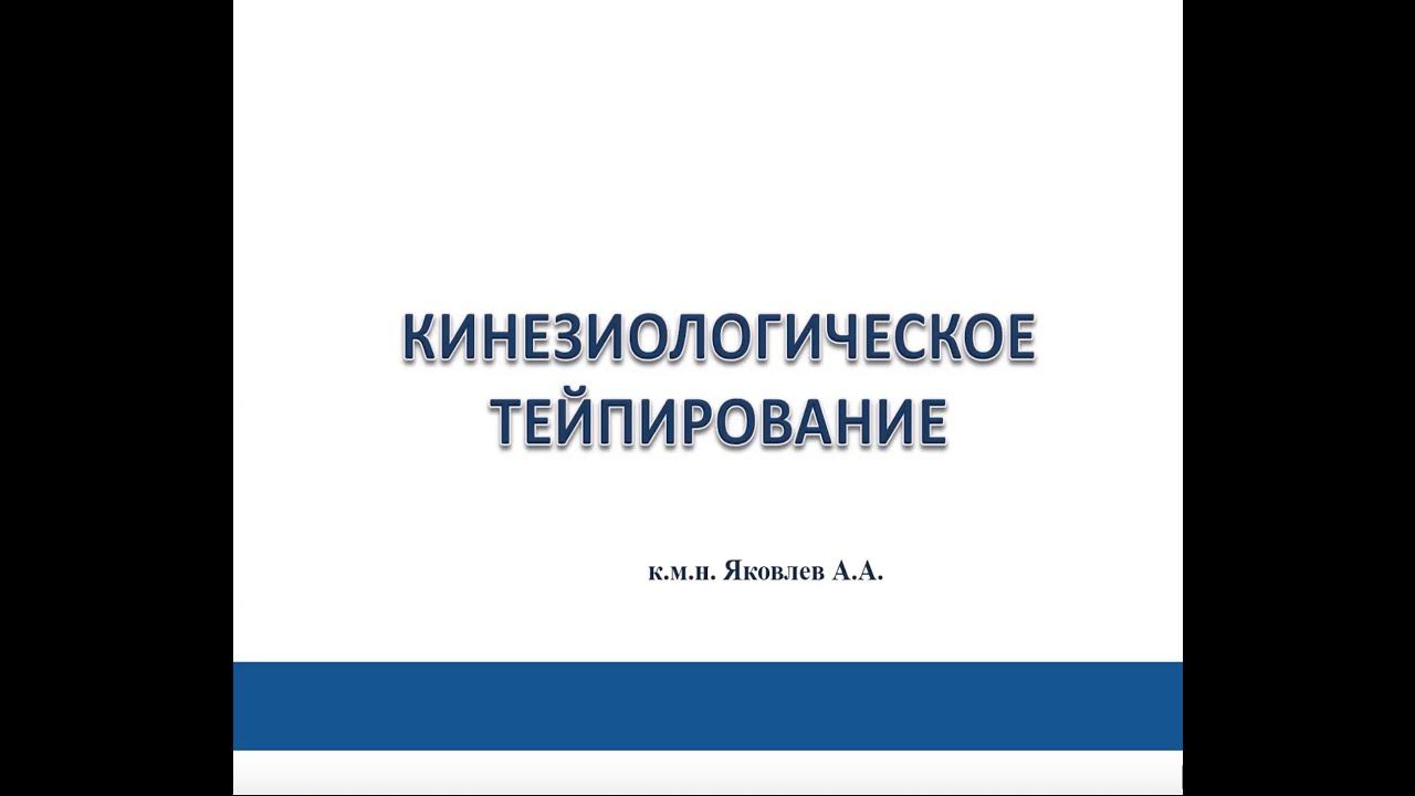 Яковлев А.А. Кинезиологическое тейпирование. Введение. смотреть онлайн