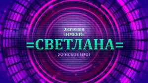 Значение имени Светлана - Тайна имени
