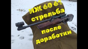 ИЖ 60 61 стрельба после доработки винтовки