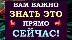 ⚡ ЧЕМУ БЫТЬ, ТОГО НЕ МИНОВАТЬ. 🙏 ЧТО ВАМ НУЖНО ЗНАТЬ ПРЯМО СЕЙЧАС? ✨