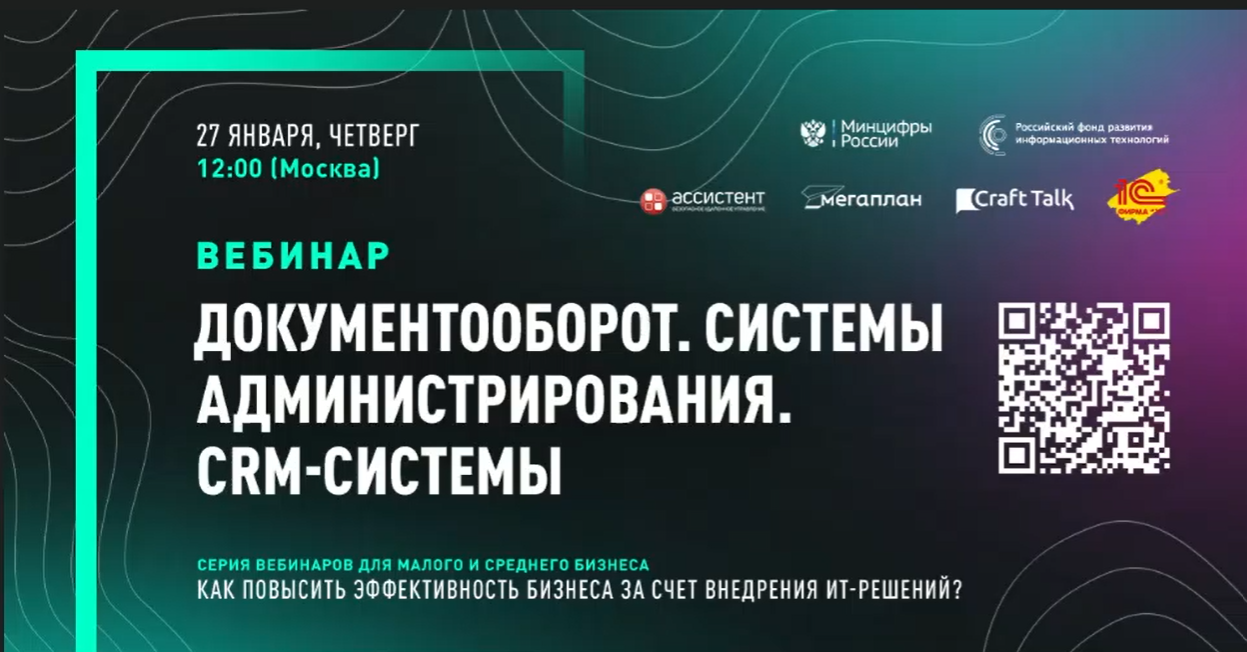 Серия вебинаров РФРИТ для бизнеса. "Документооборот. Системы администрирования. CRM-системы."