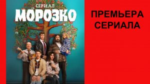 Сериал Морозко Трейлер - 1 сезон