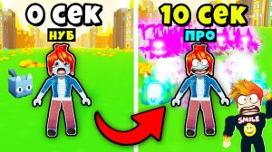 ОТ НУБА до ПРО за 10 СЕКУНД? НУБ СТАЛ ПРО в Pet Simulator X Roblox