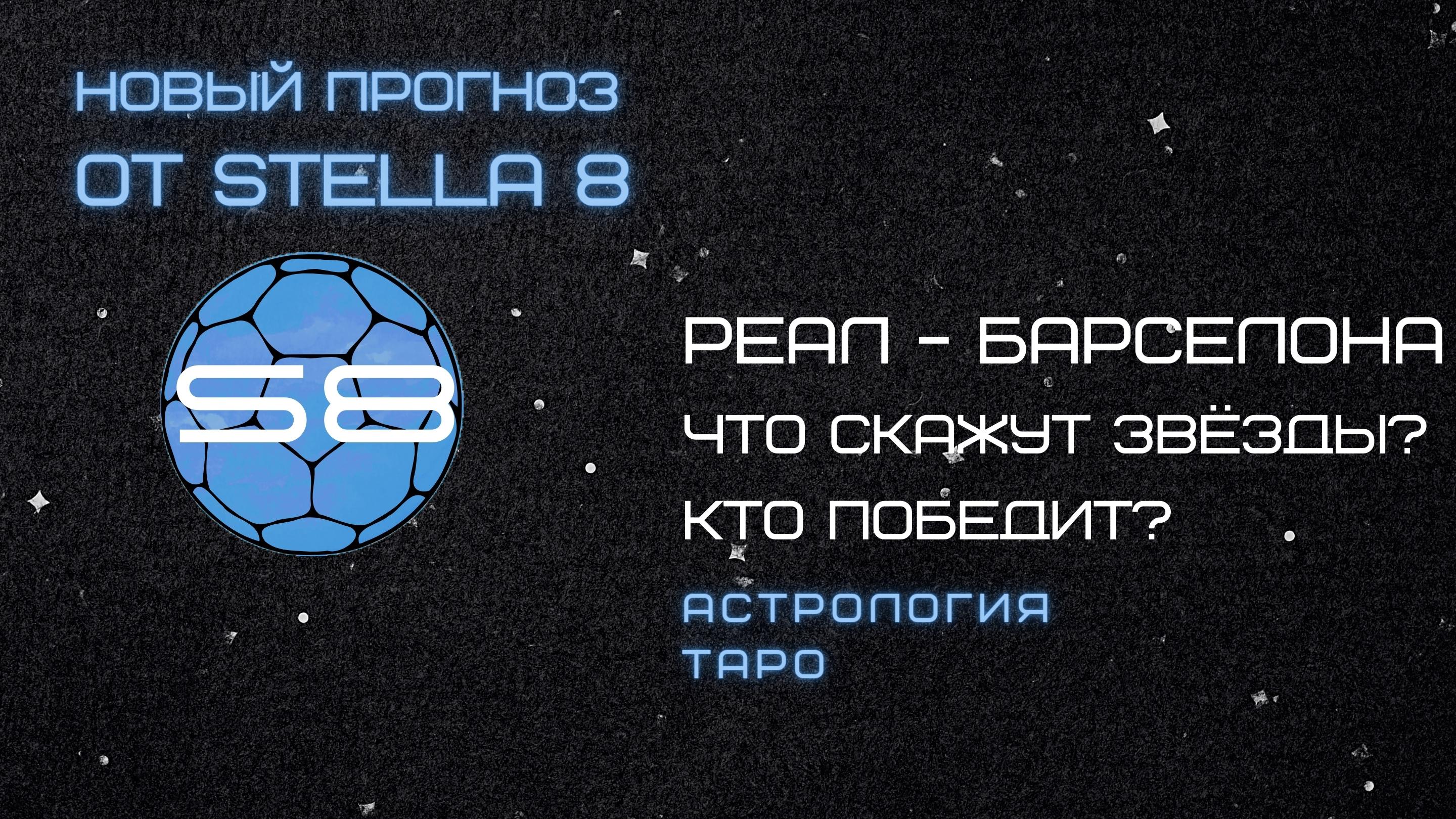Астрокарта + карты Таро в прогнозе матча " Реал Мадрид - Барселона"