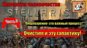 Stellaris Ксенофобский Империум Человечества|||Astra Planet||| Часть 5|||Расширяя Империю|||