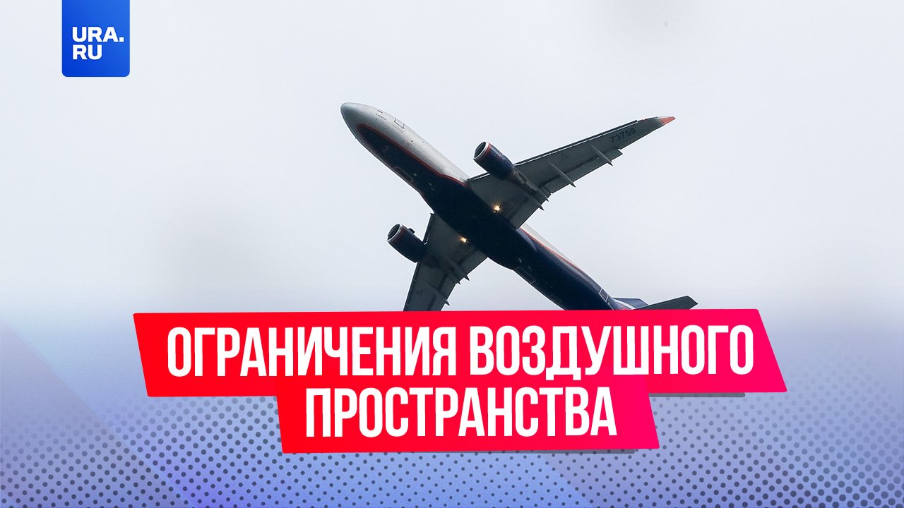 В России ограничат использование воздушного пространства