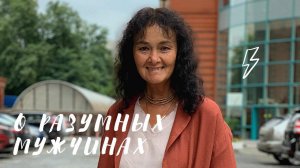 О разумных мужчинах. Марина Таргакова с Владимиром Древсом