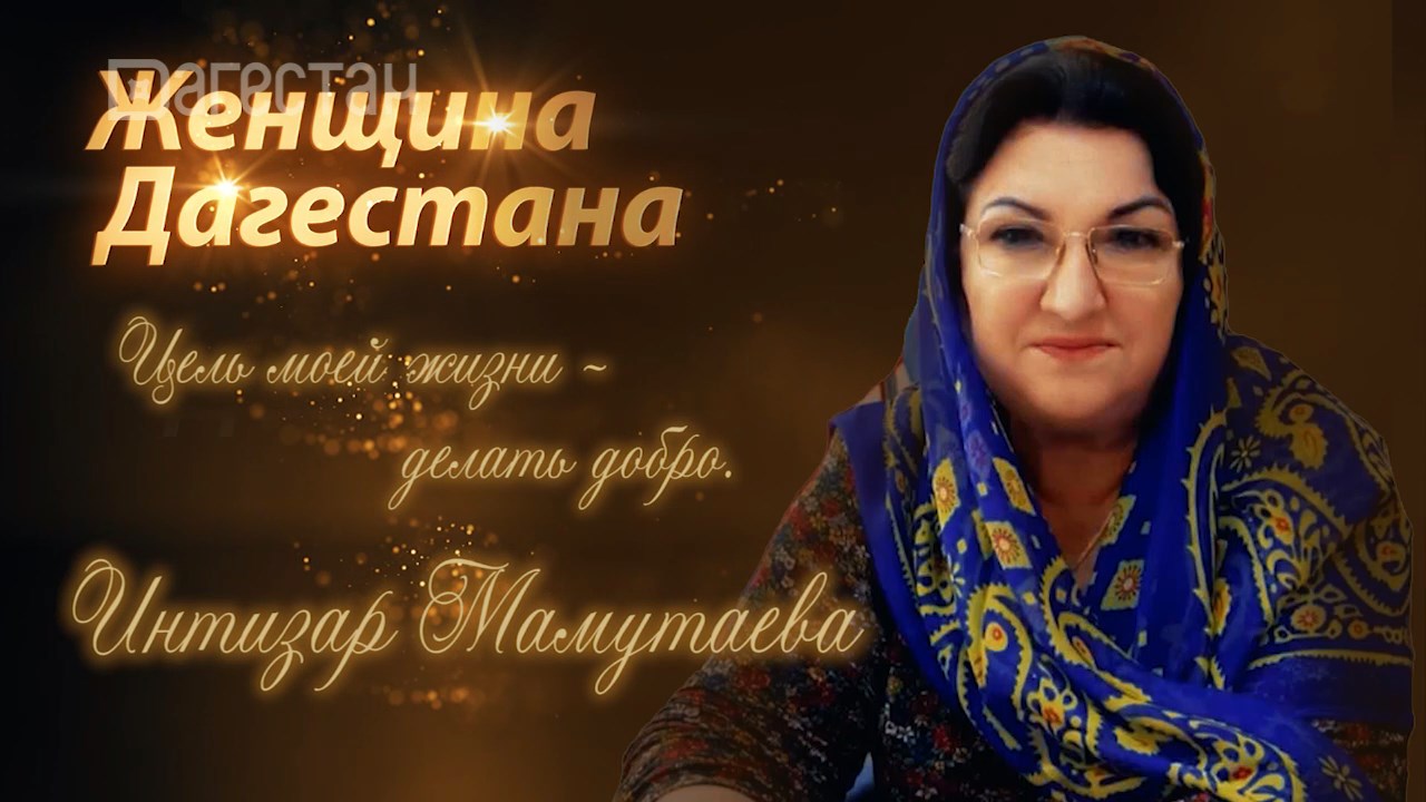 Женщина Дагестана. Интизар Мамутаева