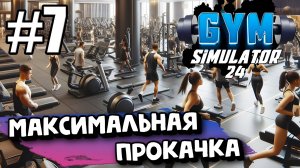 ФИТНЕС ЦЕНТР НА МАКСИМАЛКАХ. ПРОКАЧАЛ ВСЁ НА МАКСИМУМ В ► GYM Simulator 24 #7