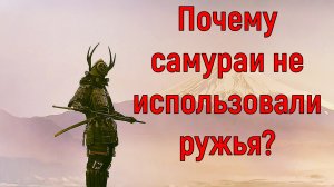 Почему огнестрельное оружие в Японии не развивалось до 19 века