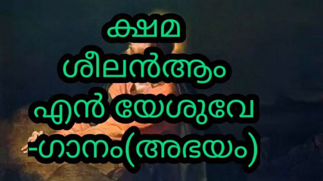Shema Sheeelangalam En Eshuve-Christian Malayalam Devotional Song смотреть онлайн