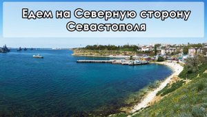 В Крым на ПМЖ: едем на Северную сторону Севастополя