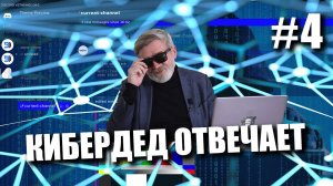 КиберДед отвечает #4 | О безопасности и прибыли.