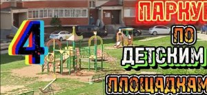 УРА! НАКОНЕЦ-ТО! ПАРКУР ПО ДЕТСКИМ ПЛОЩАДКАМ  #4 НА ВЕЛОСИПЕДЕ!
