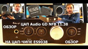 ЦАП NFB 11.38 audio GD ОБЗОР
