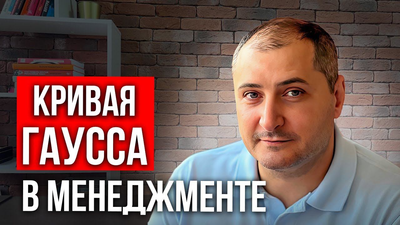 Как кривая нормального распределения Гаусса помогает пересмотреть взгляды на менеджмент смотреть онлайн