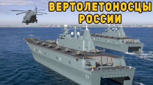 Зачем Россия строит новые десантно штурмовые корабли