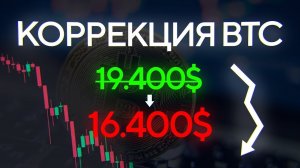 Коррекция ВТС с $19 400 до $16 400, все по сценарию. А куда дальше-