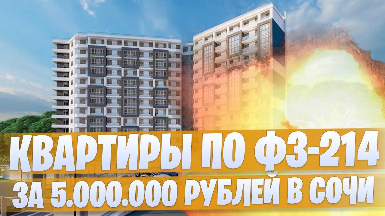 Дешевые квартиры от 150 тысяч рублей за м2 в Сочи ФЗ-214 ЖК «Каньон Дагомыс 2»