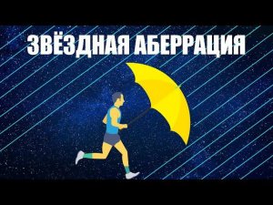 Звёздная аберрация