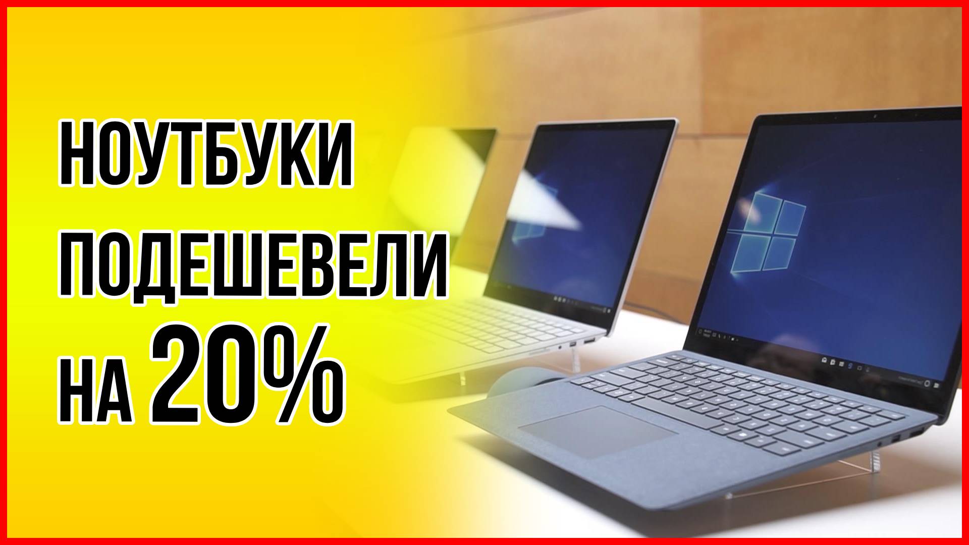 В России из-за стабилизации курса рубля начали дешеветь ноутбуки. Cнижение цен на ноутбуки смотреть онлайн