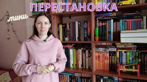 ПЕРЕСТАНОВКА на КНИЖНЫХ ПОЛКАХ ??