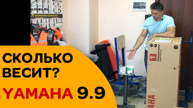 Какой лодочный мотор копируют китайцы? Сколько весит оригинальный YAMAHA 9.9?