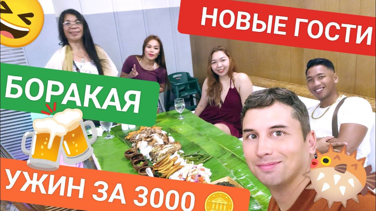 Встретили друзей Ча • Очень необычный ужин | Едим руками • Food тур по Боракаю ️ смотреть онлайн