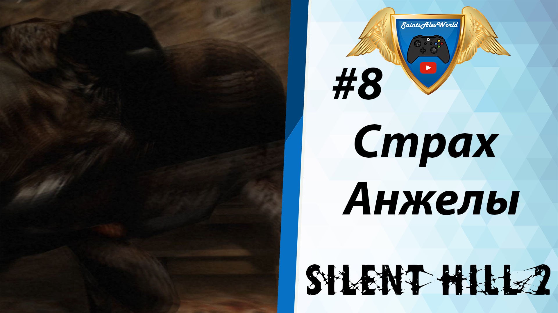 Silent Hill 2 [PS2] Прохождение на русском #8 - Лабиринт. Босс Привратник Чистилища.