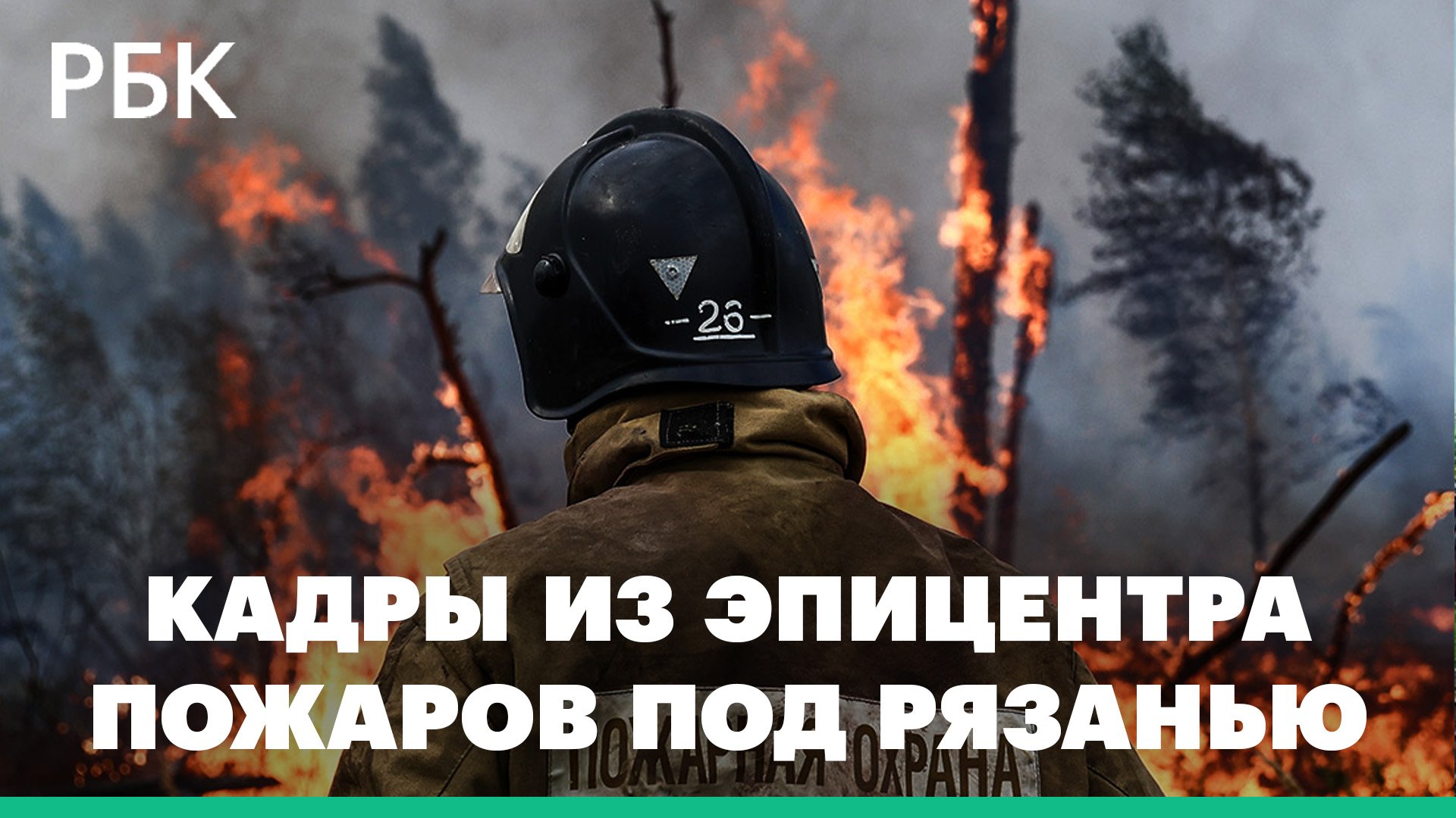 Спасатели прорвались сквозь огненную стену в Рязанской области. Видео из кабины пожарной машины МЧС
