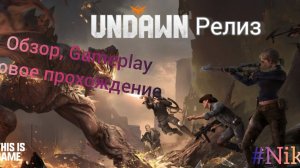 Релиз UNDAWN / Первый взгляд, обзор, геймплей (без комментариев)