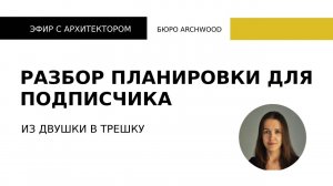 Как самостоятельно двушку превратить в трешку? Разбор для подписчика. Запись эфира в Instagram