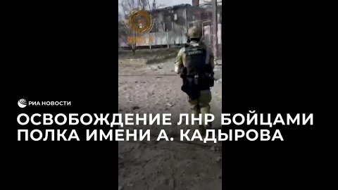 Освобождение ЛНР бойцами полка имени А. Кадырова