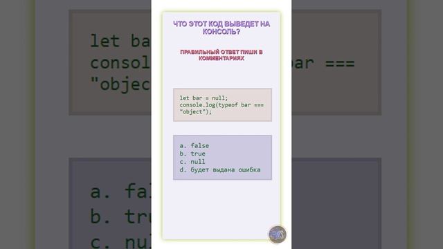 Что этот код выведет на консоль? JavaScript #js #css #html #javascript #css3 #html5