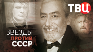 Звезды против СССР | Волонтир, Кикабидзе, Тынис Мяги, Крамаров, Видов, Белоусова и Протопопов