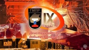 Репортаж о IX съезде ГМПР