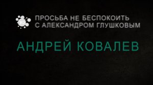 Андрей Ковалев в программе "Просьба не беспокоить с Александром Глушковым" (часть 1)