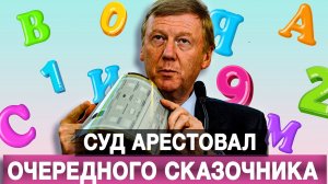 Суд арестовал очередного сказочника [Борис Первушин. Аналитика]