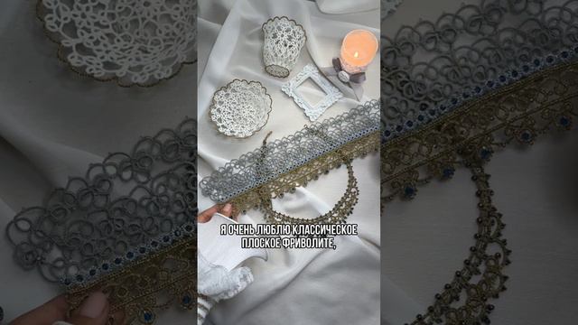 Кружево ФРИВОЛИТЕ