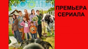 Сериал Многодетство, Трейлер - 1 сезон