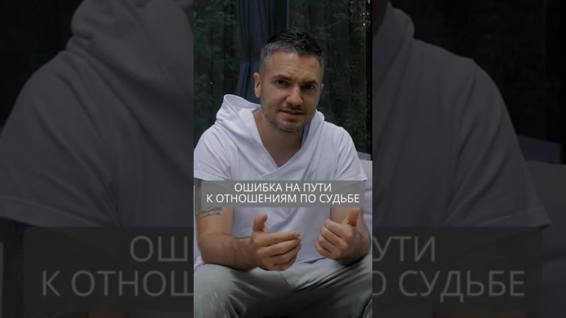 Ошибка на пути к отношениям по судьбе #искандерджин #психомагия #отношения
