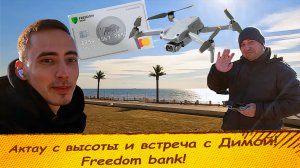 Русские в Казахстане / Актау с высоты / Встретились с Димой / Freedom банк / Квадрокоптер DJI AIR 2S