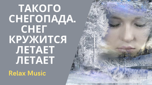 Релакс музыка снегопад для души / Relax music snowfall