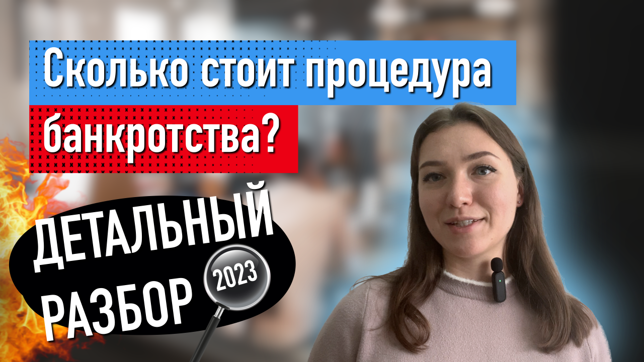 Сколько стоит банкротство в 2023? Детальный разбор | Легко Банкрот